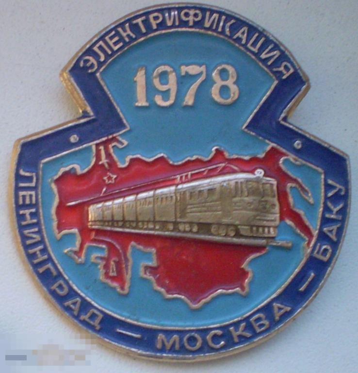 Электрификация Ленинград-Москва-Баку 1978