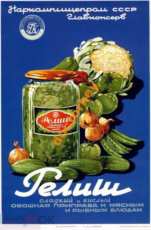 Релиш сладкий и кислый... Советский плакат