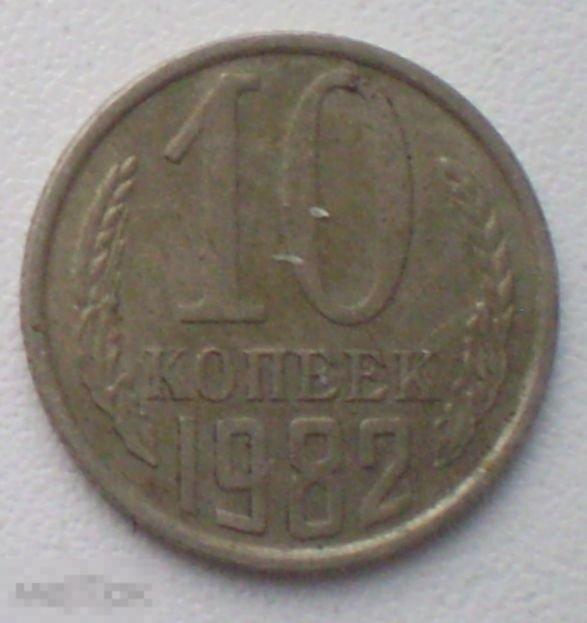 СССР. 10 копеек. 1982 г.