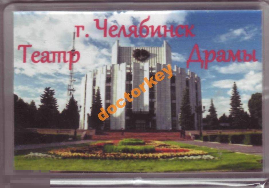 Сувенирный магнит Челябинск. Театр драмы. Новый
