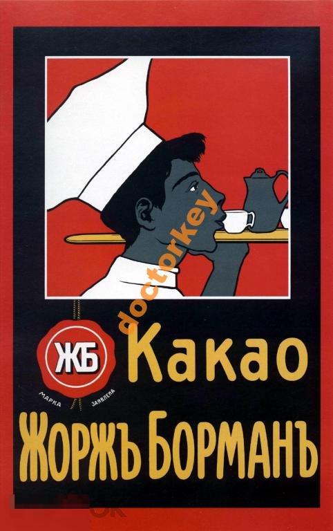 Какао Жорж Борман. Русский плакат
