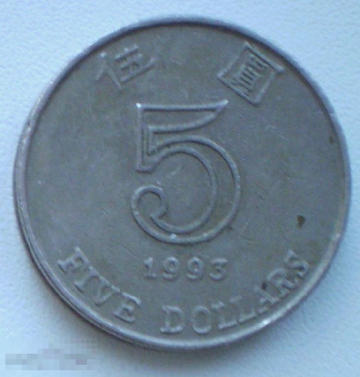 Гонконг. 5 долларов. 1993 г.