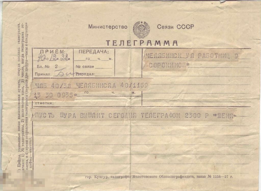 Телеграмма 1957 г. Челябинск. Пусть Шура вышлет сегодня телеграфом 2300 руб.
