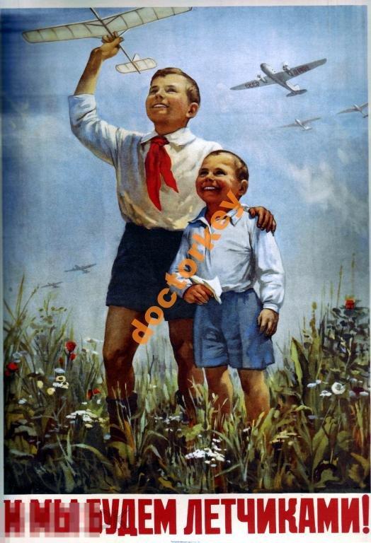 И мы будем лётчиками! Советский плакат
