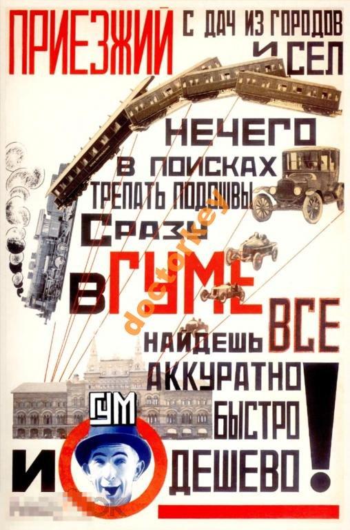 Приезжий с дач, из городов и сёл. Советский плакат