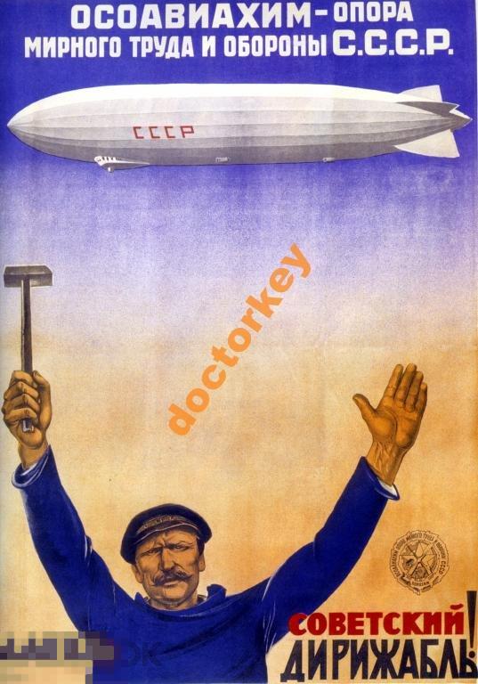 Даёшь советский дирижабль! Советский плакат