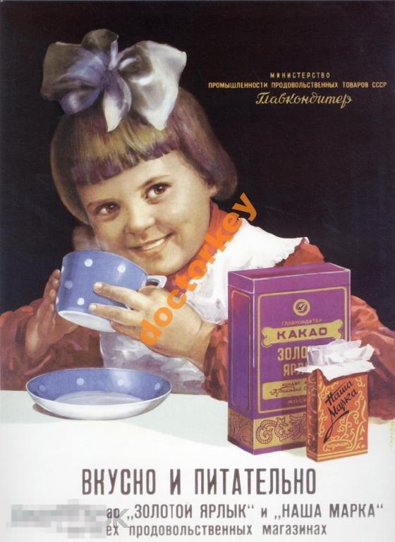 Вкусно и питательно... Какао. Советский плакат