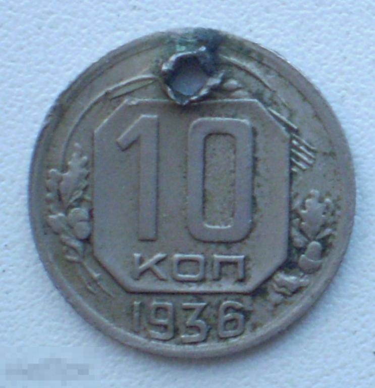 СССР. 10 копеек. 1936 г. С отверстием