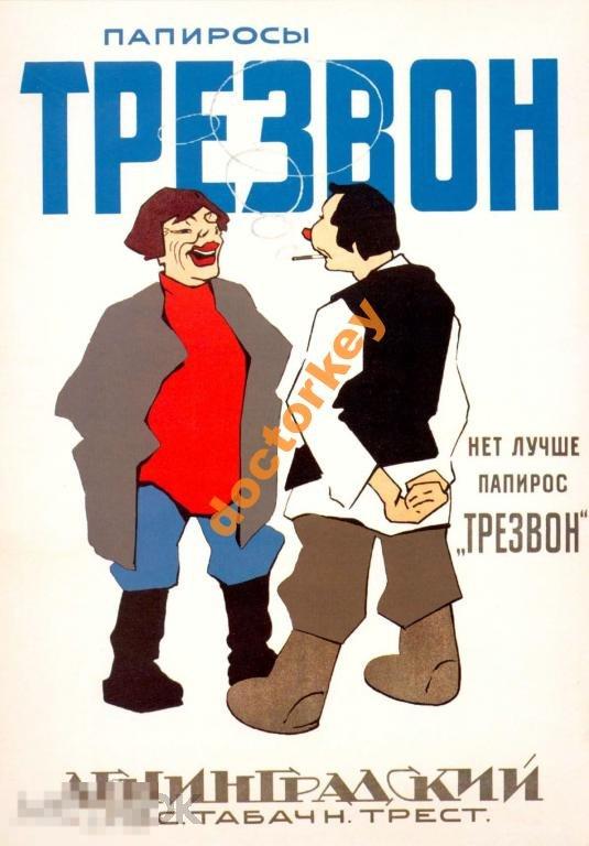 Папиросы Трезвон. Нет лучше. Советский плакат