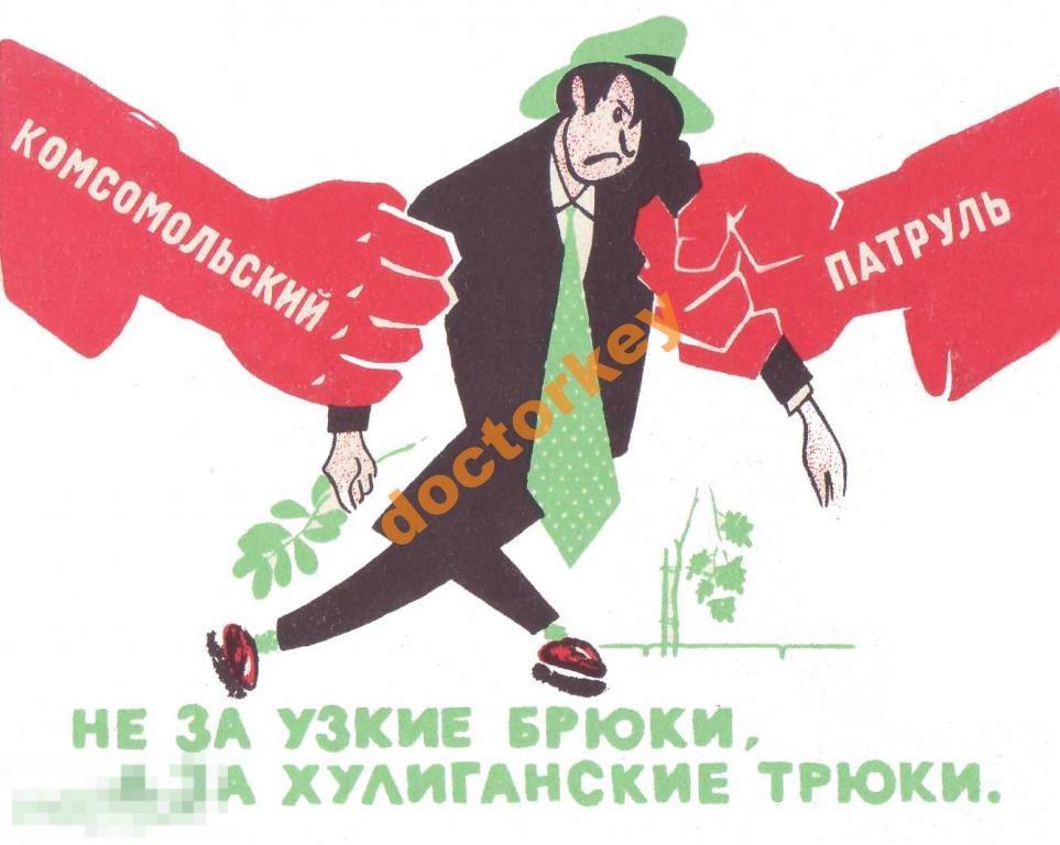 Не за узкие брюки, а за хулиганские трюки. Плакат