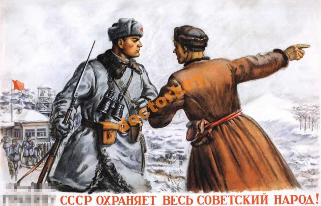 Границу СССР охраняет весь советский народ. Плакат