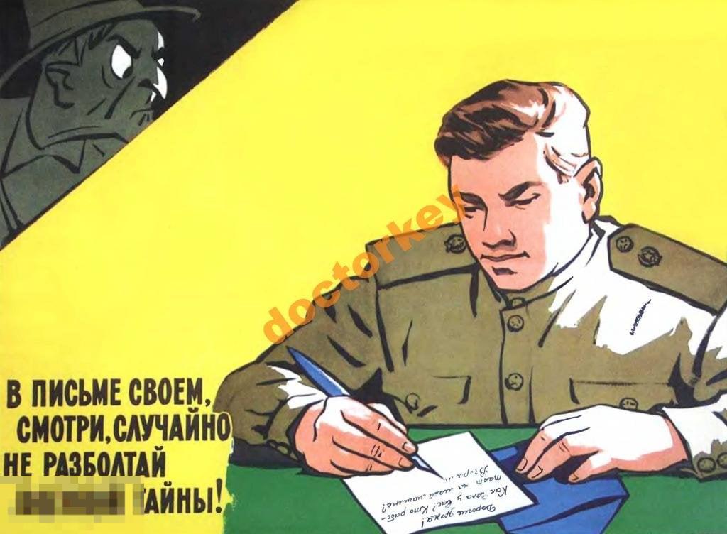 В письме своем, смотри, случайно. Советский плакат