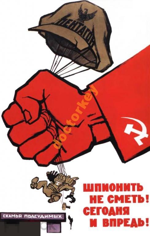 Шпионить не сметь! Сегодня и впредь! Плакат СССР