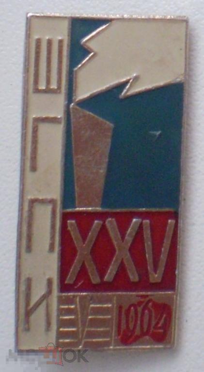 ШГПИ Шадринский пединститут XXV 25 лет 1964