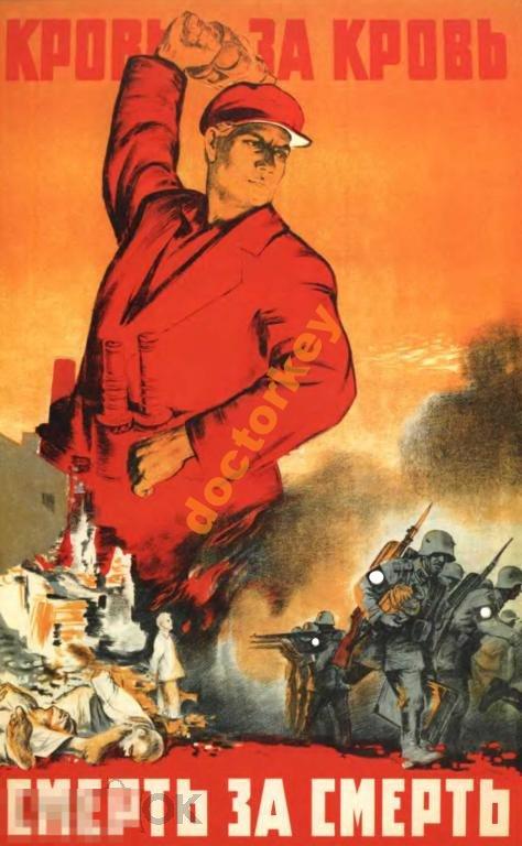 Кровь за кровь, смерть за смерть. Советский плакат