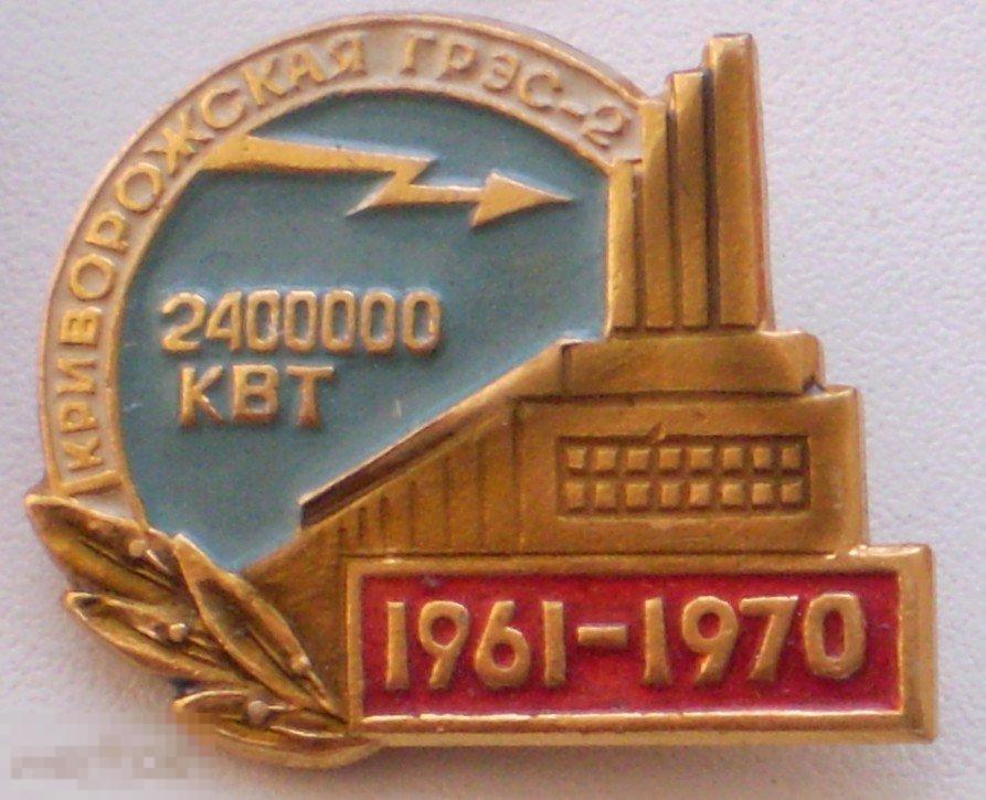 Криворожская ГРЭС-2 1961-1970. 2 400 000 кВт