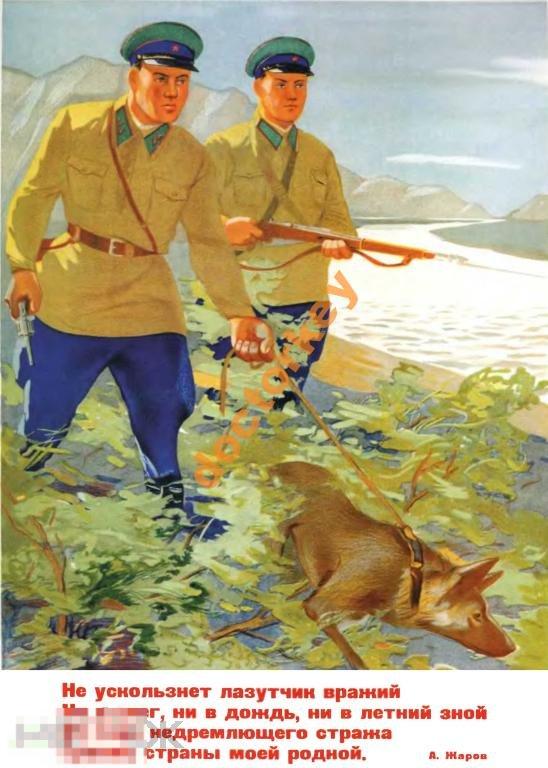 Не ускользнет лазутчик вражий... Советский плакат