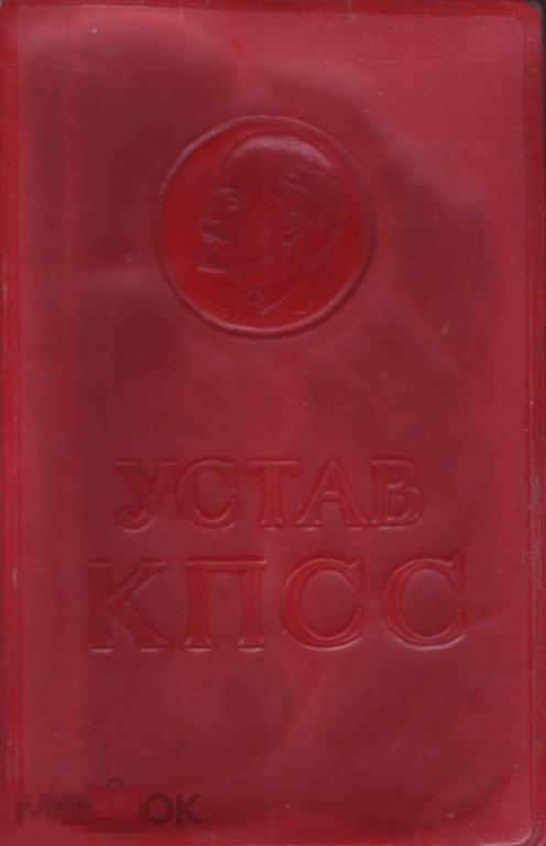 Устав КПСС. 1963 г.