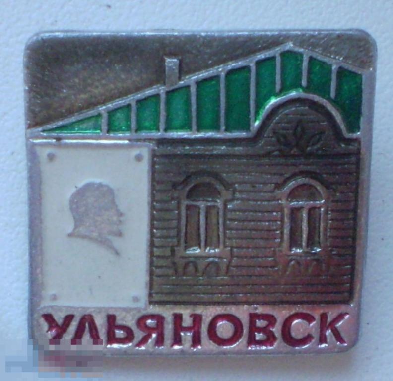 Ульяновск. Дом, где родился Ленин
