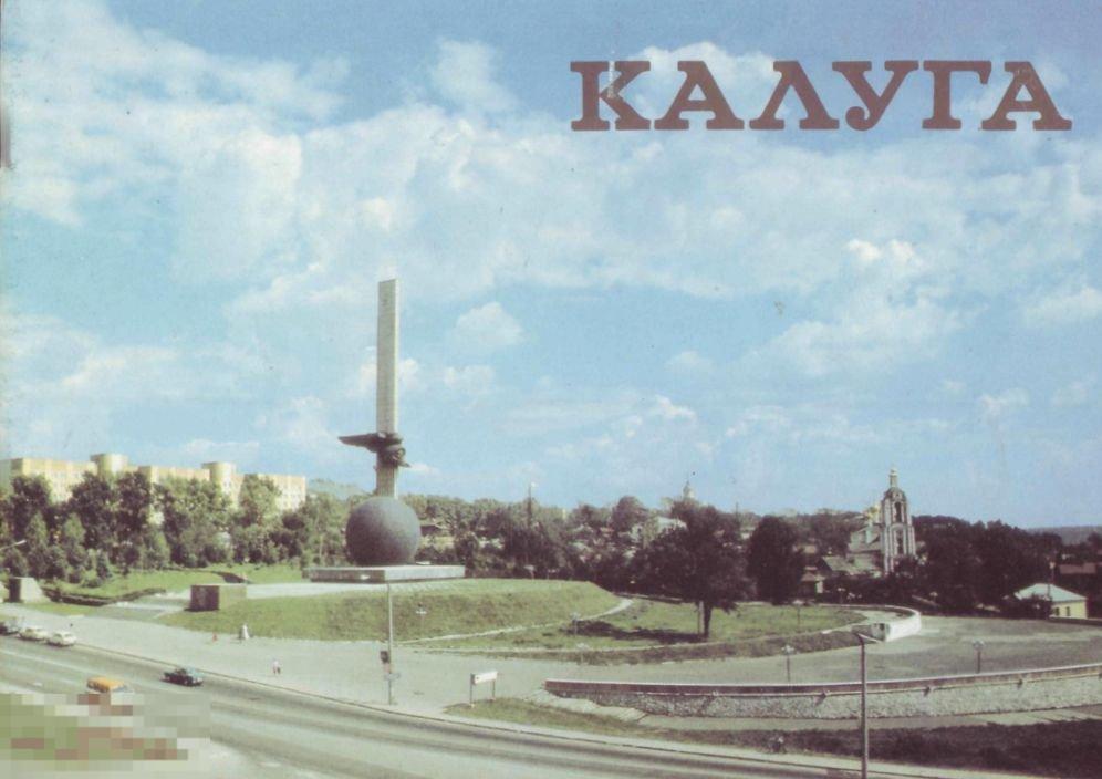 Калуга. Комплект из 18 цветных открыток