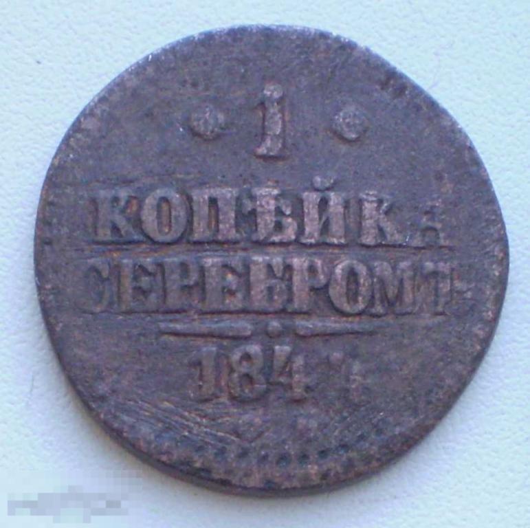 Россия. 1 копейка серебром. 1844 г. СМ Николай I