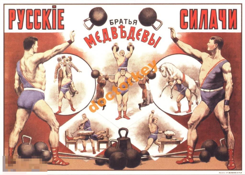 Русские силачи братья Медведевы. Русский плакат