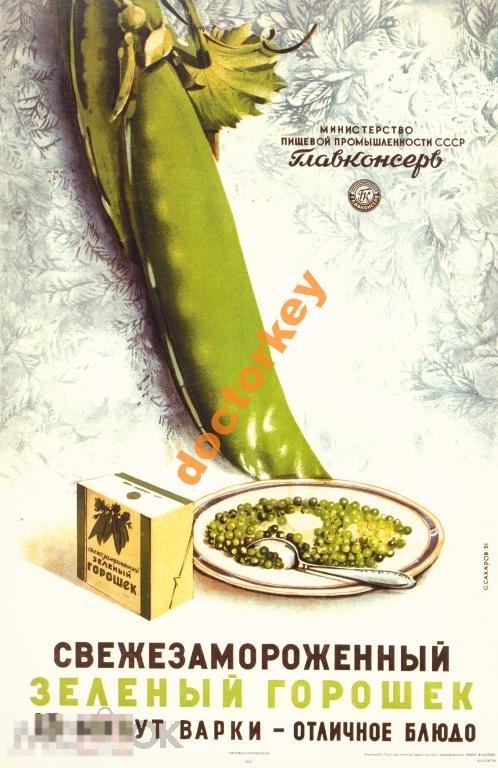 Свежезамороженный зелёный горошек Советский плакат