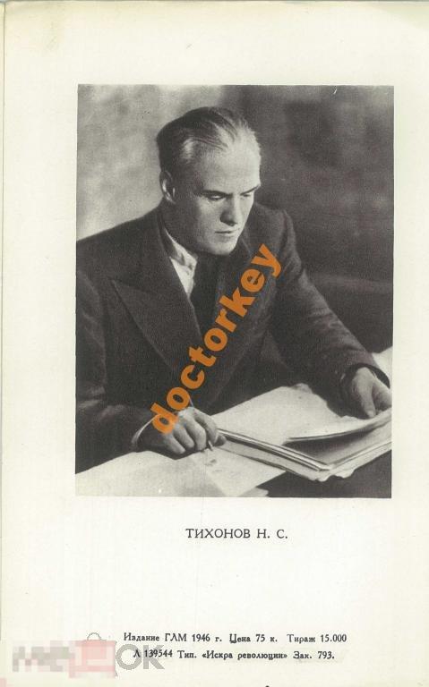 Портрет Н.С. Тихонова. ГЛМ, 1946 г.