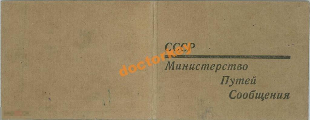 Удостоверение МПС СССР. 1959-61 гг. Бумажное
