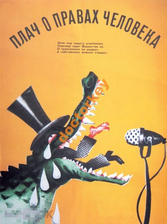 Плач о правах человека. Советский плакат