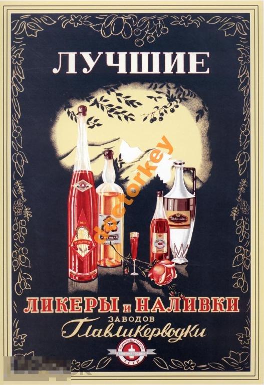 Лучшие ликёры и наливки. Советский плакат