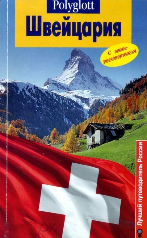 Швейцария. Путеводитель с мини-разговорником