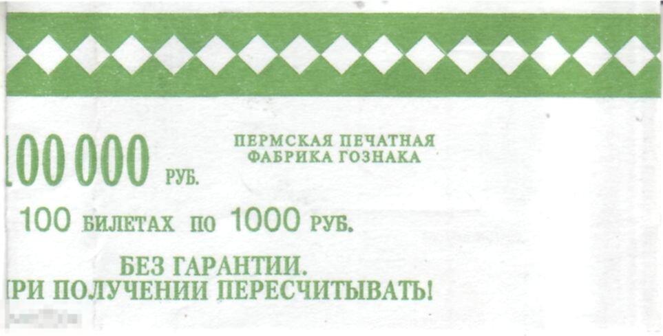 Банковская лента заклеенная 2010 на 100 000
