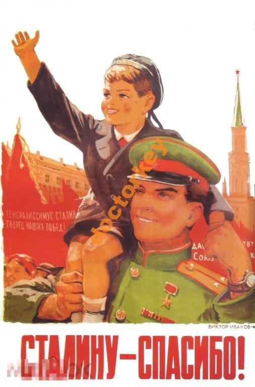 Сталину - спасибо! Советский плакат