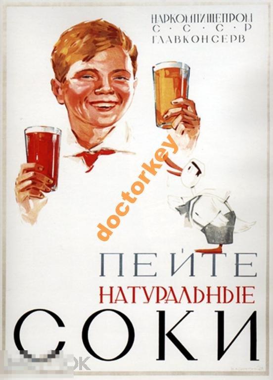 Пейте натуральные соки. Советский плакат