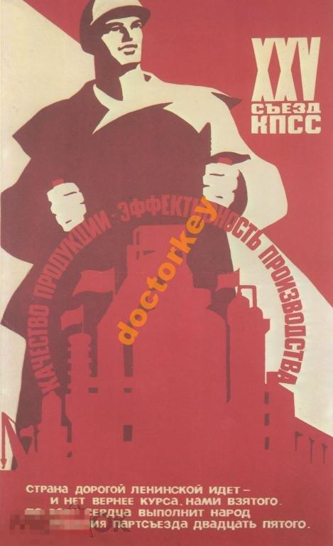 XXV съезд КПСС. Советский плакат