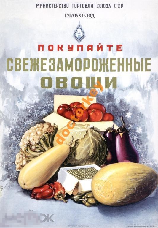 Покупайте свежезамороженные овощи Советский плакат