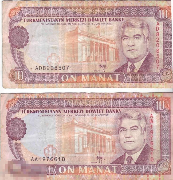 Туркменистан. 10 манат обр. 1993 г. С. Ниязов 2 шт