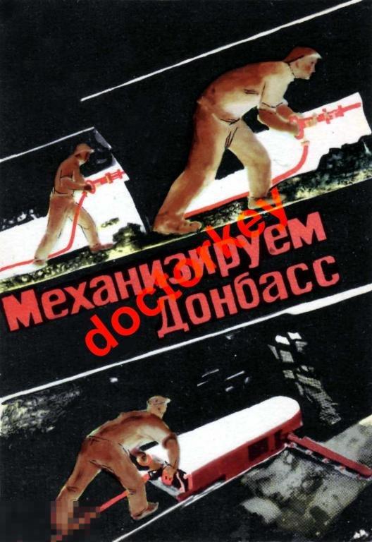 Механизируем Донбасс! Советский плакат