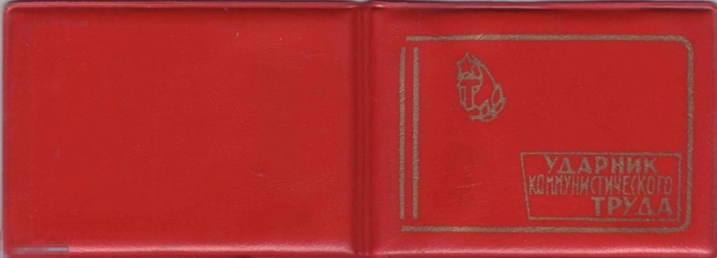 Удостоверение к знаку Ударник коммунистического труда. 1979 г. Чистое