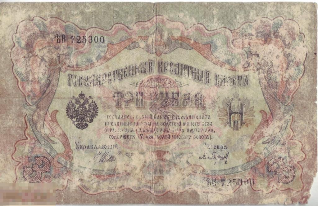 Россия. 3 рубля 1905 г. Шипов Барышев. ЪВ 725300
