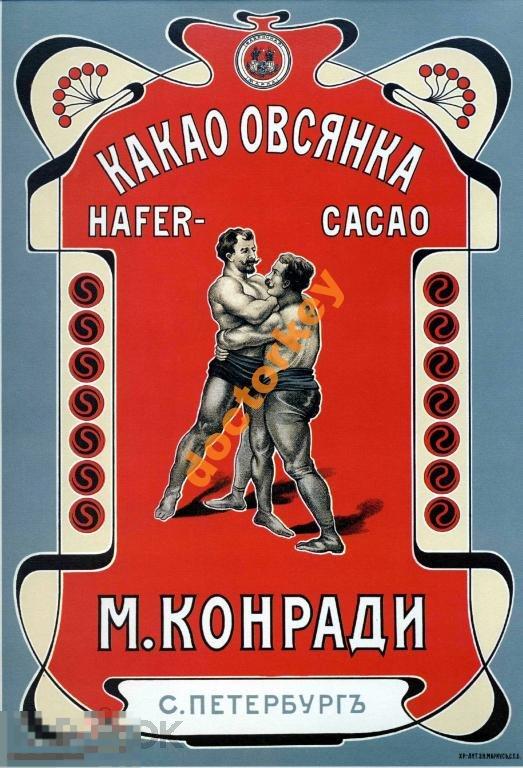 Какао овсянка М. Конради, Русский плакат