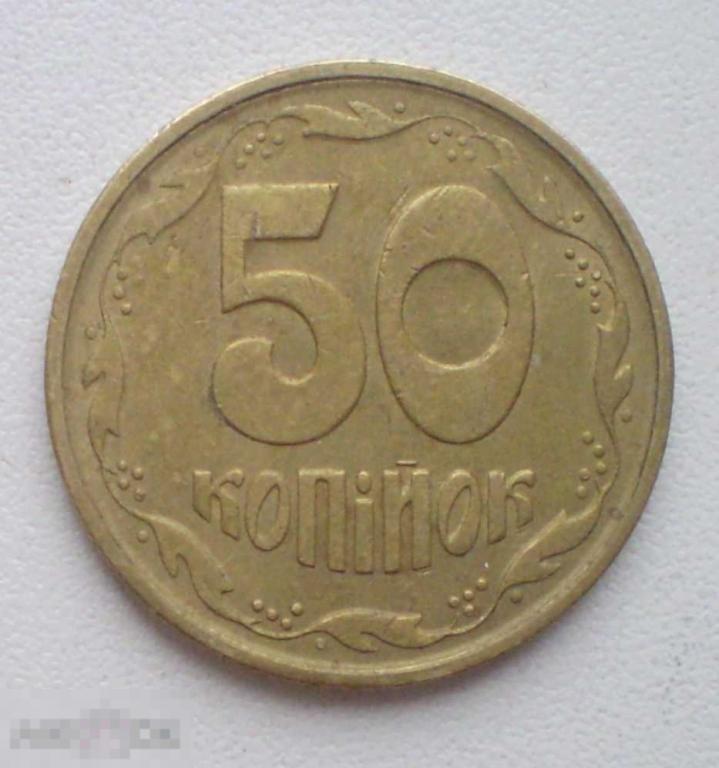 Украина. 50 копеек копiйок. 1992 г.
