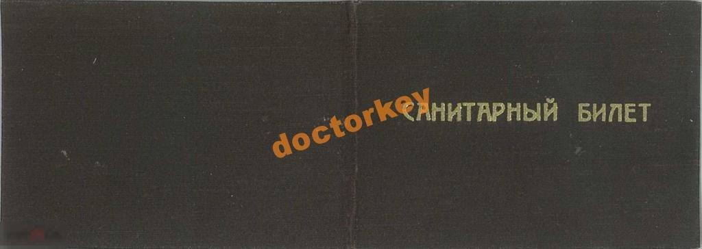 Санитарный билет право посещения поликлиники 1962