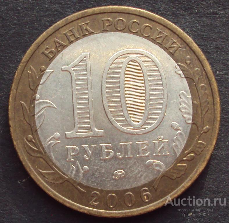 Россия. 10 рублей 2006 год! ММД. Приморский край.