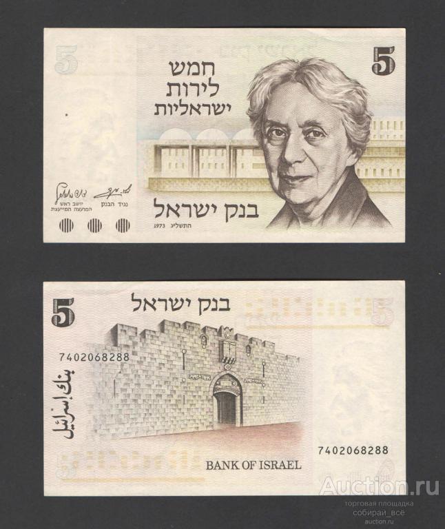Банкнота 5 лир 1973 года Израиль 068288 (А 2/44)