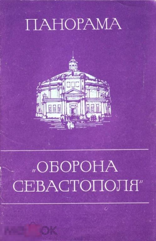 Панорама `Оборона Севастополя`. Фотобуклет. 1979 г.