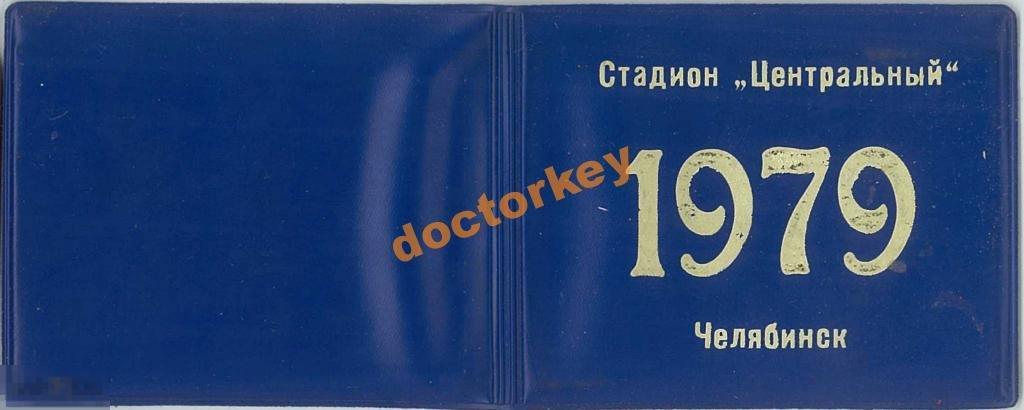 Пропуск на стадион Центральный Челябинск 1979 г.