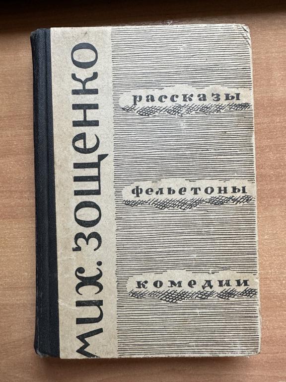 Мих. Зощенко. Рассказы. Фельетоны. Комедии 1963 г