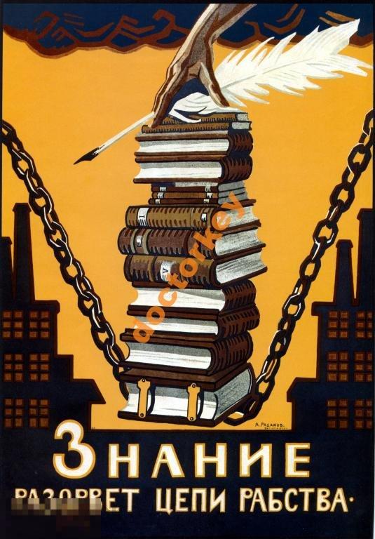 Знание разорвёт цепи рабства. Советский плакат